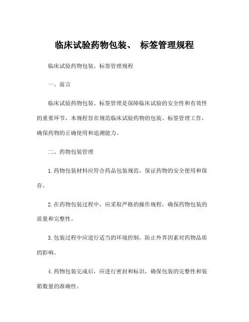 临床试验药物包装、 标签管理规程