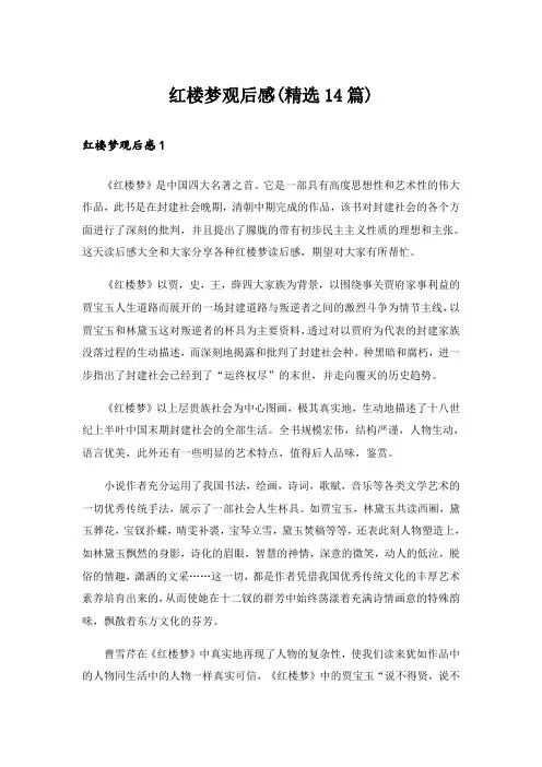 红楼梦观后感(精选14篇)
