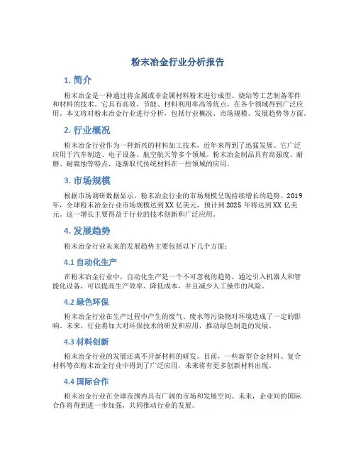 粉末冶金行业分析报告