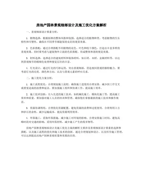 房地产园林景观细部设计及施工优化方案解析