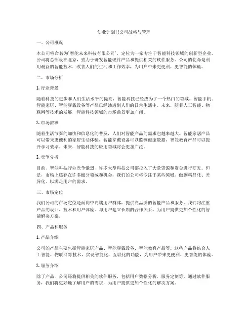 创业计划书公司战略与管理