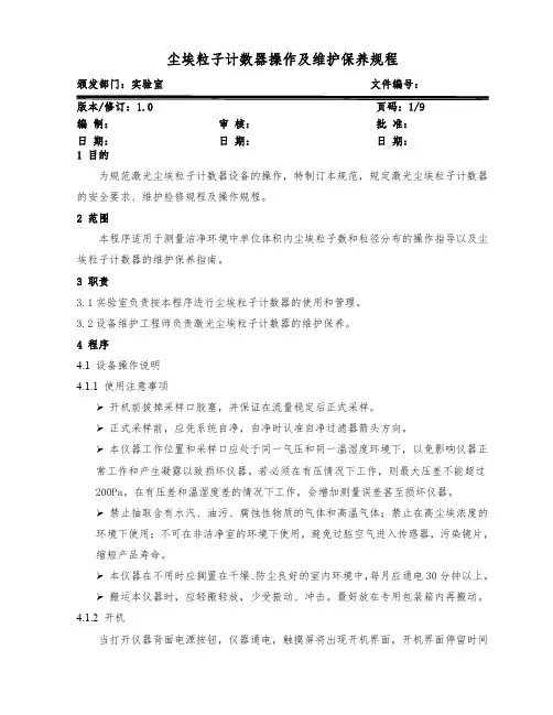 尘埃粒子计数器操作及维护保养