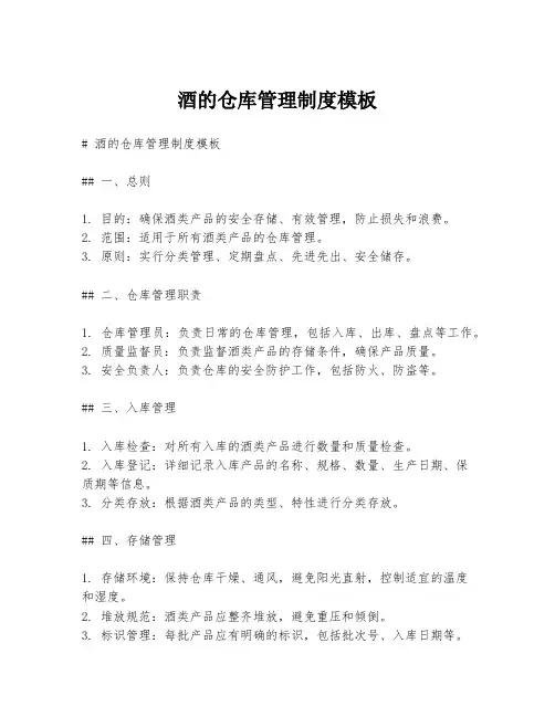 酒的仓库管理制度模板