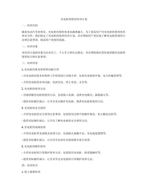充电桩的使用培训计划