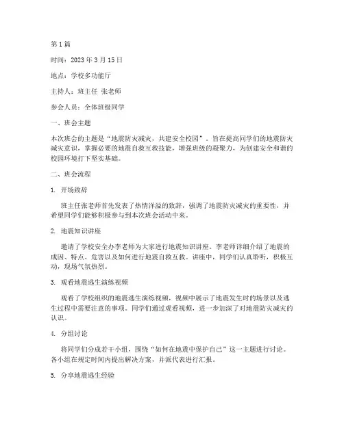 抗震班会记录(3篇)
