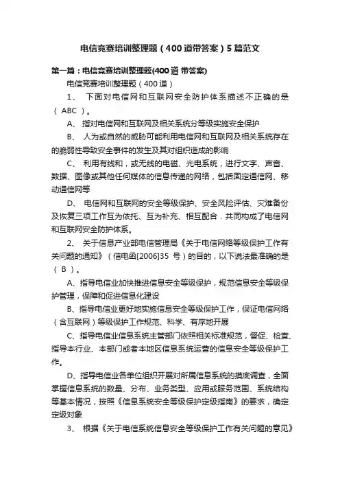 电信竞赛培训整理题（400道带答案）5篇范文
