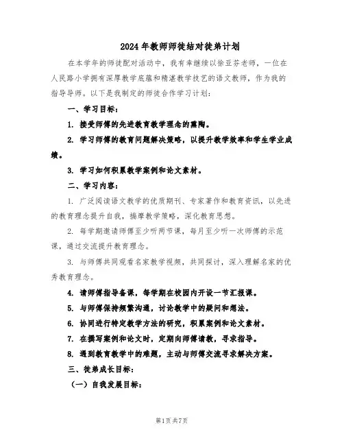 2024年教师师徒结对徒弟计划（4篇）