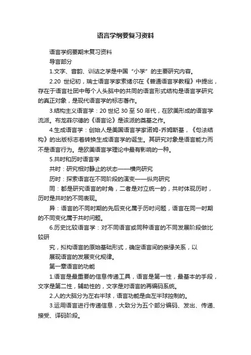 语言学纲要复习资料