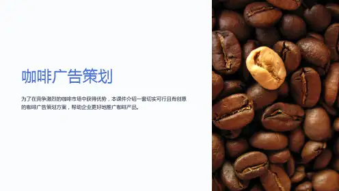 《咖啡广告策划》课件