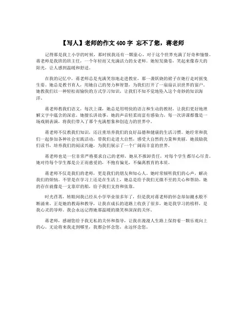 【写人】老师的作文400字 忘不了您,蒋老师