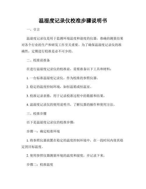 温湿度记录仪校准步骤说明书