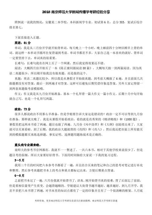 2018南京师范大学新闻传播学考研经验分享