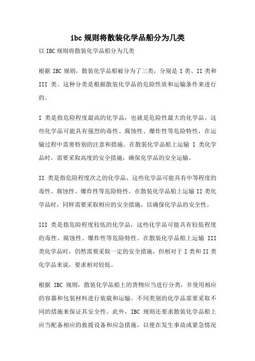 ibc规则将散装化学品船分为几类