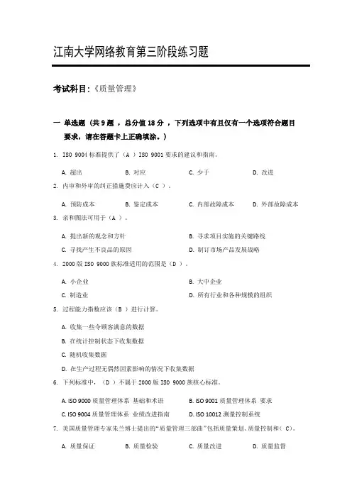 江南大学网络教育《质量管理》第三阶段练习题