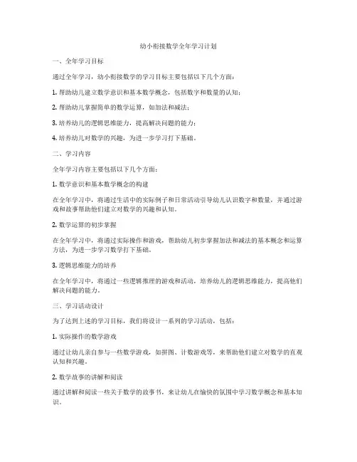 幼小衔接数学全年学习计划