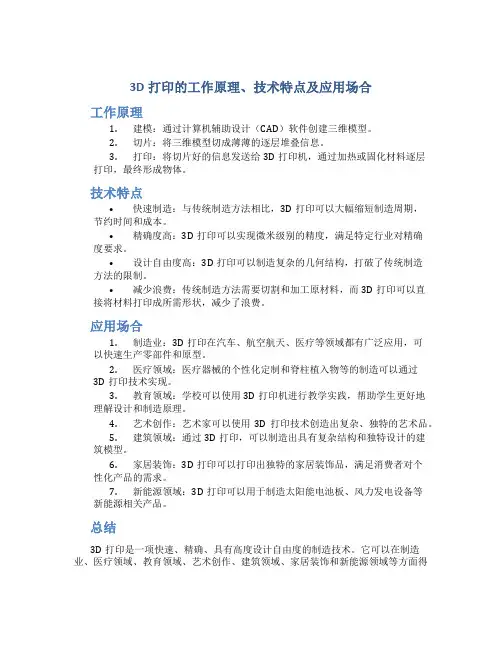 3d打印的工作原理技术特点应用场合