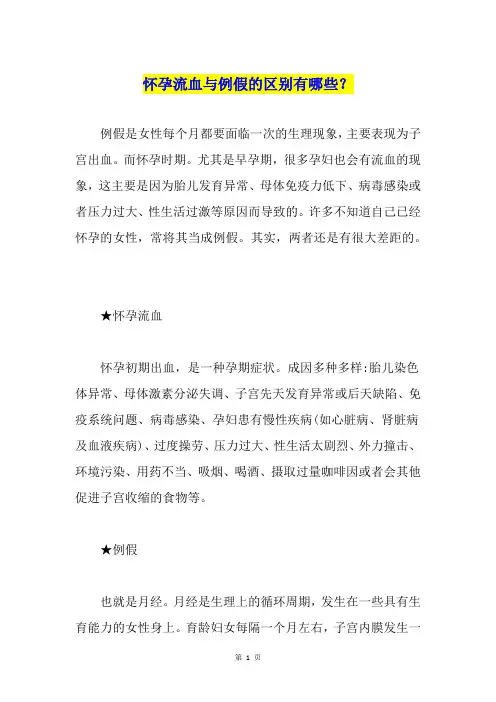 怀孕流血与例假的区别有哪些？
