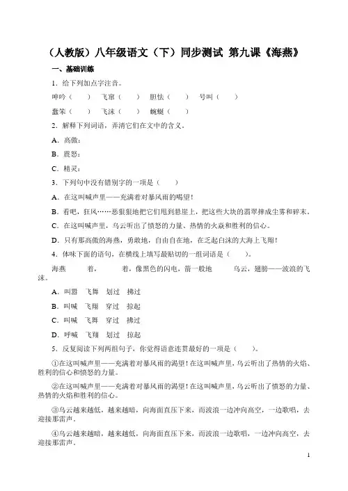 (人教版)八年级语文(下)同步测试 第九课《海燕》