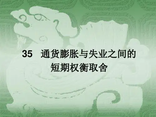 第35章 通货膨胀与失业之间的短期权衡取舍