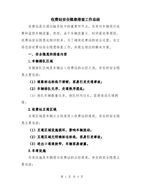 收费站安全隐患排查工作总结