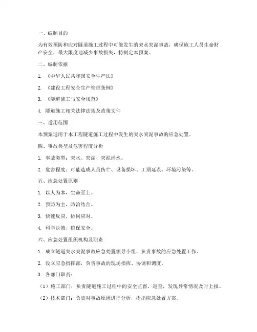 隧道突水突泥专项应急预案