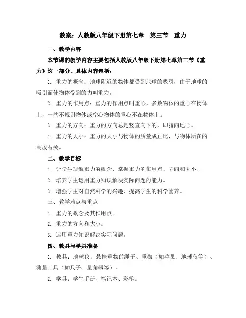 人教版八年级下册第七章第三节重力教案