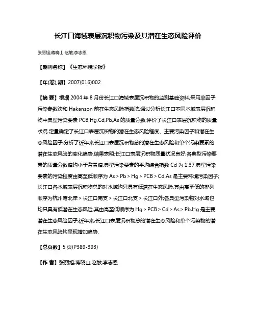 长江口海域表层沉积物污染及其潜在生态风险评价