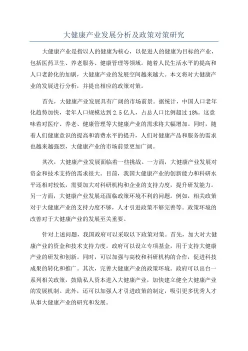 大健康产业发展分析及政策对策研究
