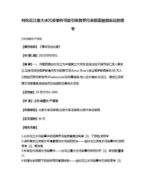 对松花江重大水污染事件可能引发跨界污染损害赔偿诉讼的思考
