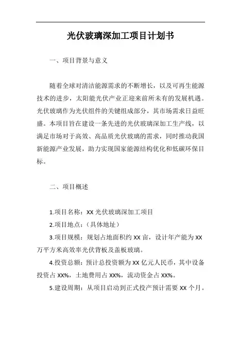 光伏玻璃深加工项目计划书