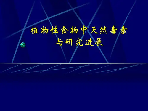 植物性食物中天然毒素