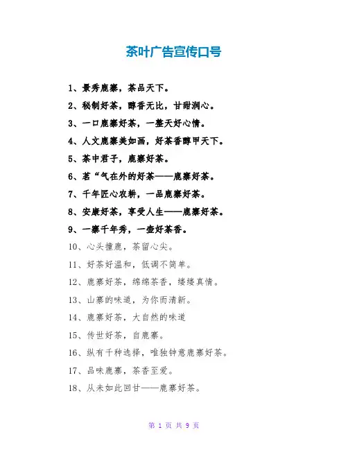茶叶广告宣传口号