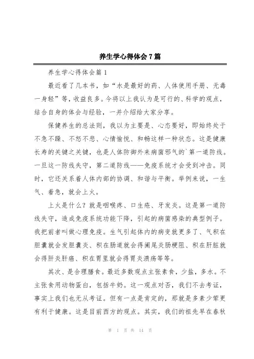 养生学心得体会7篇