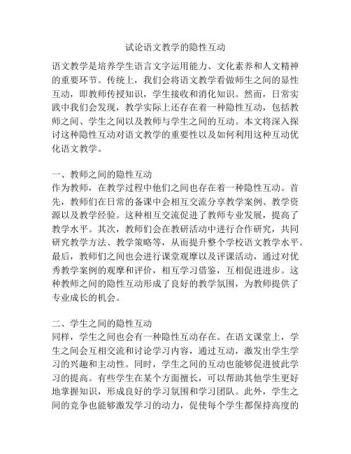 试论语文教学的隐性互动