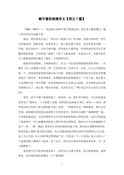 精选睡不着的夜晚作文【范文7篇】