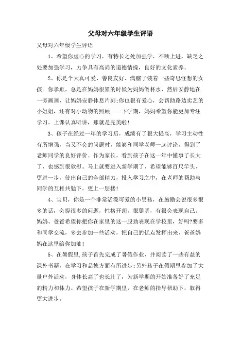 父母对六年级学生评语