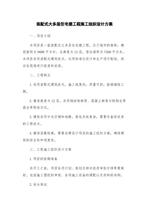装配式大多层住宅搂工程施工组织设计方案