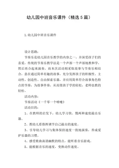 幼儿园中班音乐课件(精选5篇)