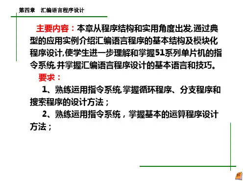 大学单片机课件汇编语言程序设计PPT