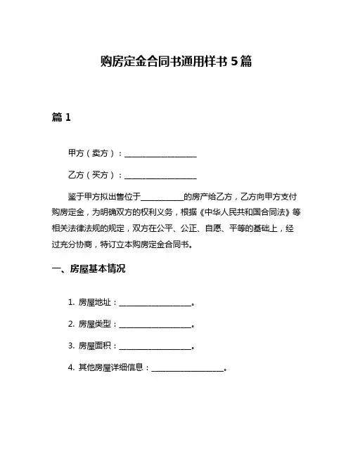 购房定金合同书通用样书5篇