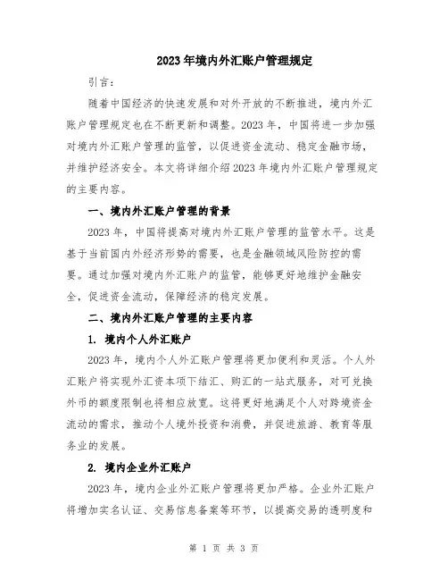 2023年境内外汇账户管理规定