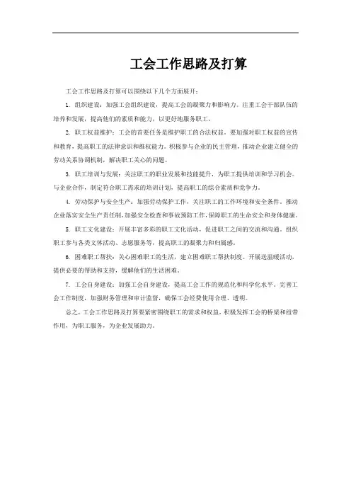 工会工作思路及打算