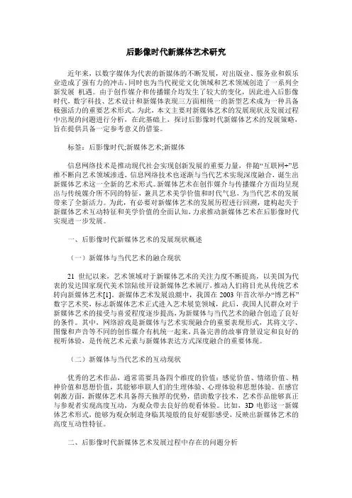 后影像时代新媒体艺术研究