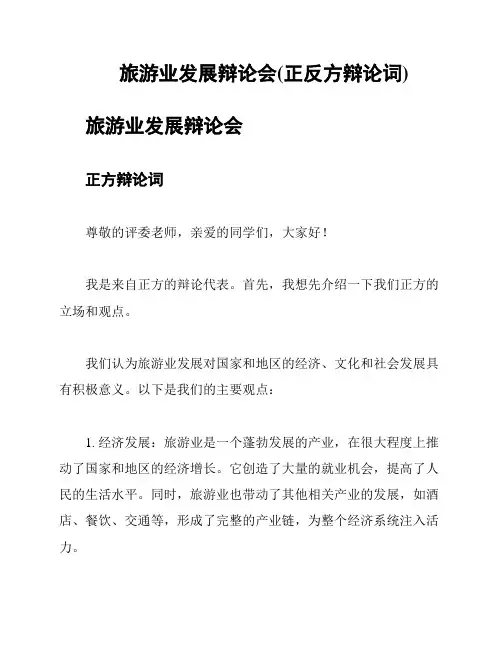 旅游业发展辩论会(正反方辩论词)