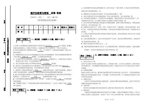 旅行社经营管理试题三答案