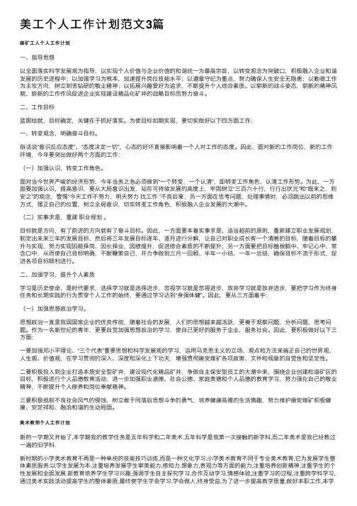 美工个人工作计划范文3篇