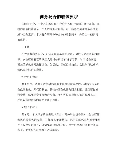 商务场合的着装要求