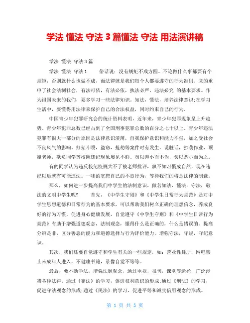 学法 懂法 守法3篇懂法 守法 用法演讲稿