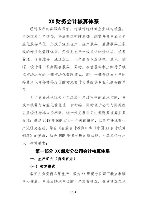 XX公司财务会计核算体系