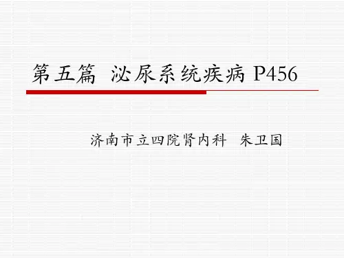 9版第一章总论、第二章肾小球疾病概述